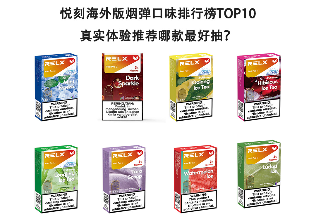 悦刻海外版烟弹口味排行榜TOP10|真实体验推荐哪款最好抽?